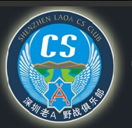 深圳老A野戰(zhàn)俱樂部